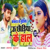 About Kekara Se Puchhiye U Chhouriya Ke Hal Song